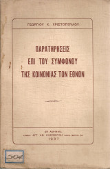 Παρατηρήσεις επί του Συμφώνου της Κοινωνίας των Εθνών