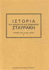 Ιστορία του άρχοντος και σπαθαρίου Σταυράκη