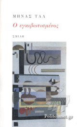 Ο ΕΓΚΙΒΩΤΙΣΜΕΝΟΣ