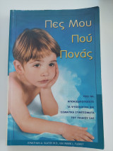 Πες μου πού πονάς