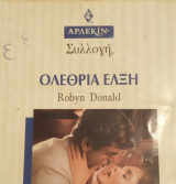 Ολέθρια έλξη Άρλεκιν Συλλογή Νο 1604
