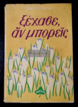 Ξέχασε, αν μπορείς