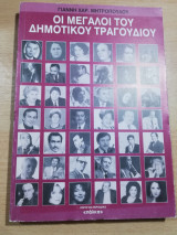 Οι Μεγάλοι του Δημοτικού Τραγουδιού