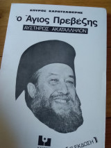 Ο Άγιος Πρεβέζης - Αυστηρώς Ακατάλληλον, β έκδοση