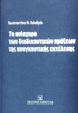 ΤΟ ΑΝΙΣΧΥΡΟ ΤΩΝ ΔΙΚΑΣΤΙΚΩΝ ΠΡΑΞΕΩΝ ΤΗΣ ΑΝΑΓΚΑΣΤΙΚΗΣ ΕΚΤΕΛΕΣΗΣ