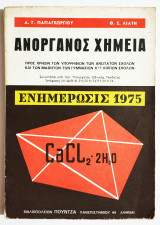 Ανόργανος Χημεία - Ενημέρωση 1975 - Παπαγεωργίου - Λιάτης - (Ο27).