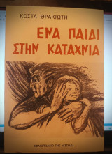 Ένα παιδί στην καταχνιά