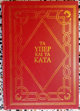 Τα υπέρ και τα κατά Μουσολίνι