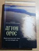 Άγιον Όρος, βηματίζοντας στον τόπο και την ιστορία του
