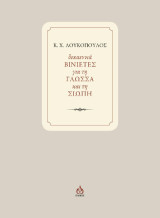 Δεκαεννιά βινιέτες για τη γλώσσα και τη σιωπή