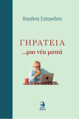 Γηρατειά: Μια νεα ματιά