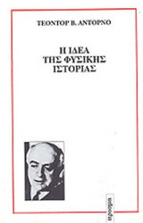 Η ΙΔΕΑ ΤΗΣ ΦΥΣΙΚΗΣ ΙΣΤΟΡΙΑΣ