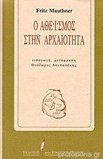 Ο αθεϊσμός στην αρχαιότητα