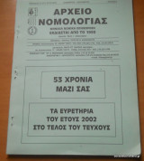 Αρχείο Νομολογίας τεύχος 6 Νοέμβριος - Δεκέμβριος 2002