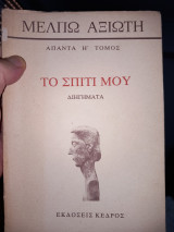 Το σπίτι μου