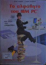 Το αλφαβητάριο του IBM PC και όλων των compatibles