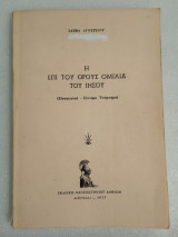 Η επι του Όρους Ομιλία του Ιησού