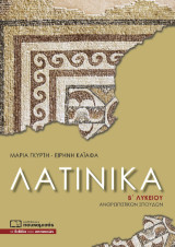 Λατινικά Β’ Λυκείου: Ανθρωπιστικών Σπουδών