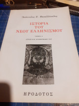 Ιστορία του νέου ελληνισμού