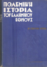 Πολεμική ιστορία του ελληνικού έθνους, Βυζαντινή Ελλάς