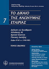 Το δίκαιο της ανώνυμης εταιρείας: Διάλυση και εκκαθάριση. Ειδικά θέματα: Εταιρική διακυβέρνηση (Ν.3016/2002), ομολογίες και τιτλοποίηση απαιτήσεων (Ν.3156/2003)