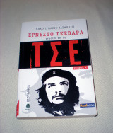 Ερνέστο Γκεβάρα, γνωστός και ως Τσε (Τόμος Α΄)