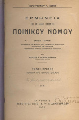 Ερμηνεία του εν Ελλάδι ισχύοντος Ποινικού Νόμου : Τόμος Πρώτος 1926