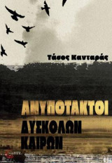 Ανυπότακτοι Δύσκολων Καιρών