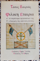 Φιλική εταιρεία