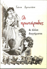 Οι πρωταρηδες