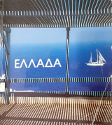 Ελλάδα 1990