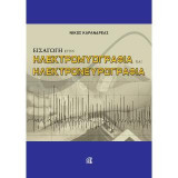 Εισαγωγή στην Ηλεκτρομυογραφία και Ηλεκτρονευρογραφία