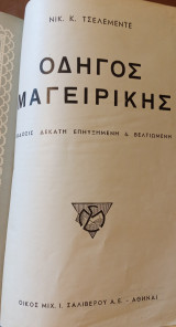 Τσελεμεντές 10η έκδοση 1951
