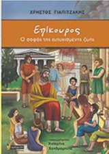 Επίκουρος, ο σοφός της ευτυχισμένης ζωής