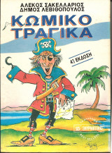 Κωμικοτραγικα