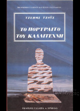Το πορτραίτο του καλλιτέχνη