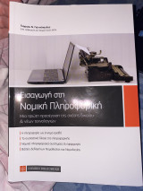 Εισαγωγή στην Νομική Πληροφορική