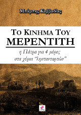 Το κίνημα του Μερεντίτη: η Πάτρα για 4 μέρες στα χέρια "ληστανταρτών"