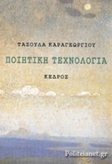 ΠΟΙΗΤΙΚΗ ΤΕΧΝΟΛΟΓΙΑ