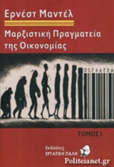 ΜΑΡΞΙΣΤΙΚΗ ΠΡΑΓΜΑΤΕΙΑ ΤΗΣ ΟΙΚΟΝΟΜΙΑΣ (ΔΙΤΟΜΟ-ΧΑΡΤΟΔΕΤΗ ΕΚΔΟΣΗ)