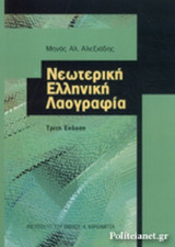 ΝΕΩΤΕΡΙΚΗ ΕΛΛΗΝΙΚΗ ΛΑΟΓΡΑΦΙΑ