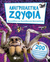 Ανατριχιστικά ζωύφια: Αυτοκόλλητα και διασκεδαστικές δραστηριότητες