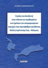 Ο ρόλος του διευθυντή στην επίλυση των προβλημάτων των σχολείων των απομακρυσμένων περιοχών στην πρωτοβάθμια εκπαίδευση: Μελέτη περίπτωσης: Κως - Κάλυμνος