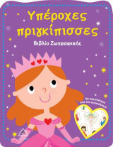 Υπέροχες πριγκίπισσες: Βιβλίο ζωγραφικής