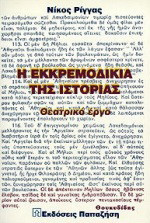 Η εκκρεμοδικία της ιστορίας: Θεατρικό έργο