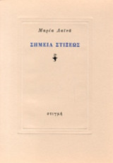 ΣΗΜΕΙΑ ΣΤΙΞΕΩΣ