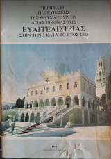 Περιγραφή της ευρέσεως της θαυματουργού Αγίας εικόνας της Ευαγγελίστριας στην Τήνο κατά το έτος 1823