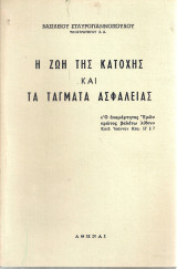 Η ζωή της Κατοχής και τα Τάγματα Ασφαλείας