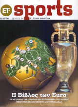 ΕΤ Sports - Η Βίβλος των Euro