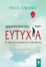 Ερμηνεύοντας την ευτυχία: Η τέχνη της ευημερίας και η ανάπτυξή της
